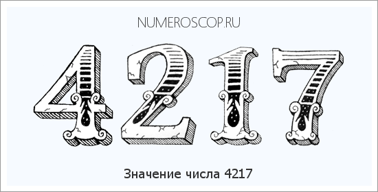 Расшифровка значения числа 4217 по цифрам в нумерологии