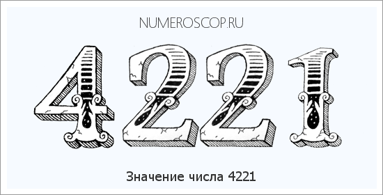 Расшифровка значения числа 4221 по цифрам в нумерологии