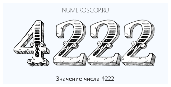 Расшифровка значения числа 4222 по цифрам в нумерологии