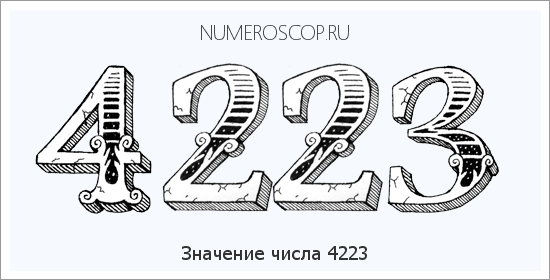 Расшифровка значения числа 4223 по цифрам в нумерологии