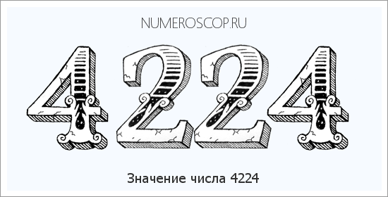 Расшифровка значения числа 4224 по цифрам в нумерологии