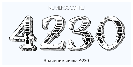 Расшифровка значения числа 4230 по цифрам в нумерологии
