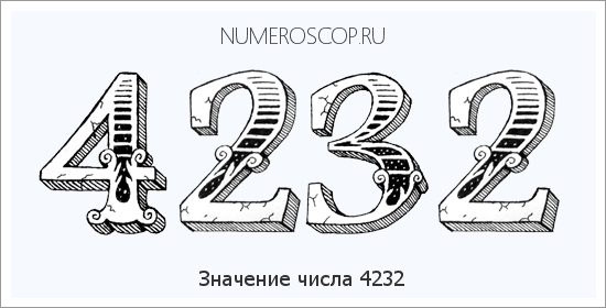 Расшифровка значения числа 4232 по цифрам в нумерологии