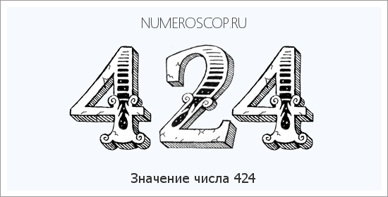 Расшифровка значения числа 424 по цифрам в нумерологии