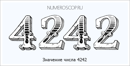 Расшифровка значения числа 4242 по цифрам в нумерологии