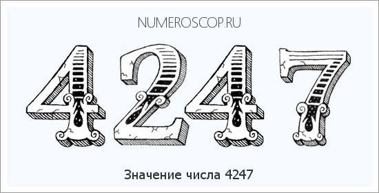 Расшифровка значения числа 4247 по цифрам в нумерологии