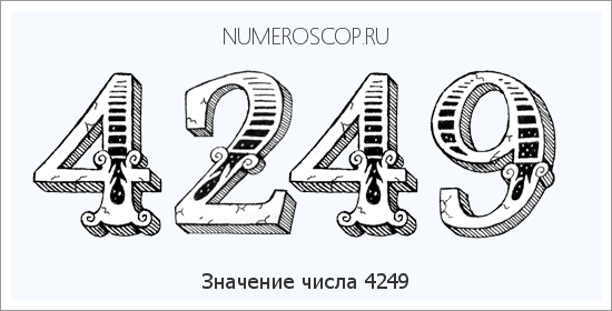 Расшифровка значения числа 4249 по цифрам в нумерологии