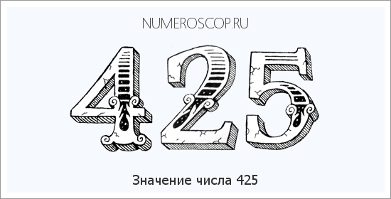 Расшифровка значения числа 425 по цифрам в нумерологии