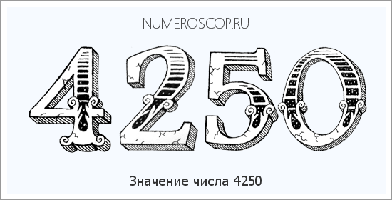 Расшифровка значения числа 4250 по цифрам в нумерологии