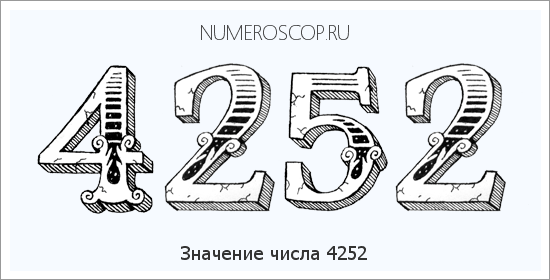 Расшифровка значения числа 4252 по цифрам в нумерологии
