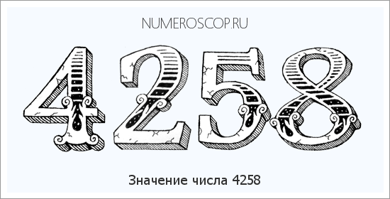 Расшифровка значения числа 4258 по цифрам в нумерологии