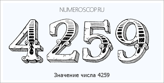 Расшифровка значения числа 4259 по цифрам в нумерологии