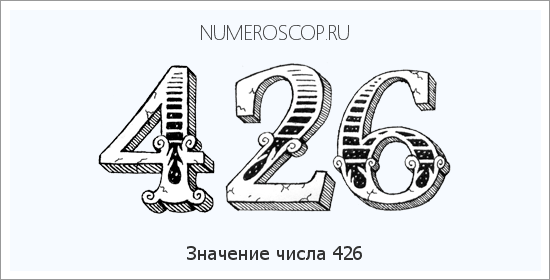 Расшифровка значения числа 426 по цифрам в нумерологии