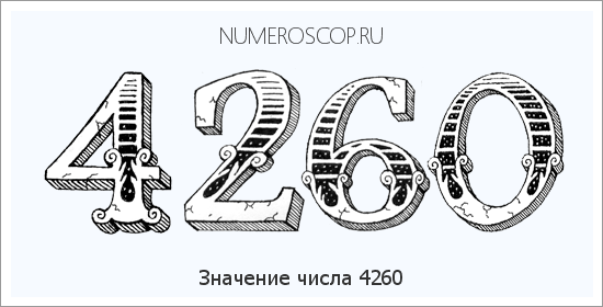 Расшифровка значения числа 4260 по цифрам в нумерологии