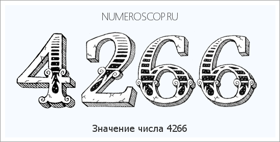 Расшифровка значения числа 4266 по цифрам в нумерологии