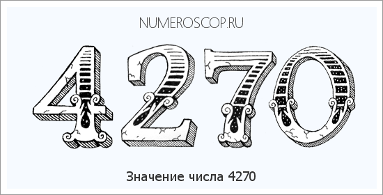 Расшифровка значения числа 4270 по цифрам в нумерологии