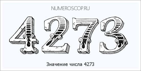 Расшифровка значения числа 4273 по цифрам в нумерологии