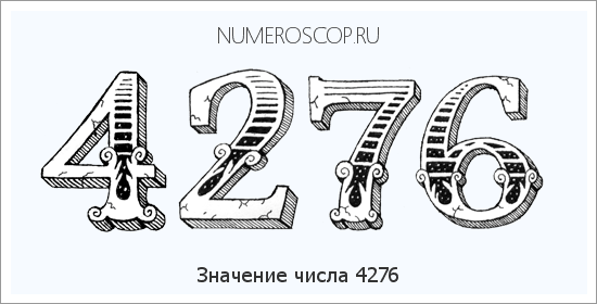 Расшифровка значения числа 4276 по цифрам в нумерологии