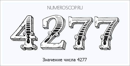 Расшифровка значения числа 4277 по цифрам в нумерологии