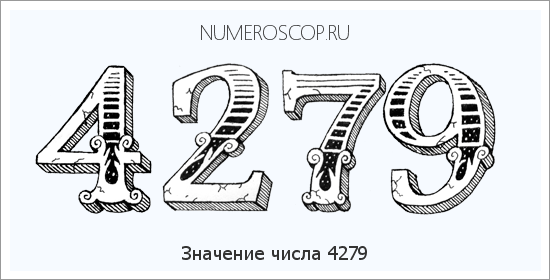 Расшифровка значения числа 4279 по цифрам в нумерологии