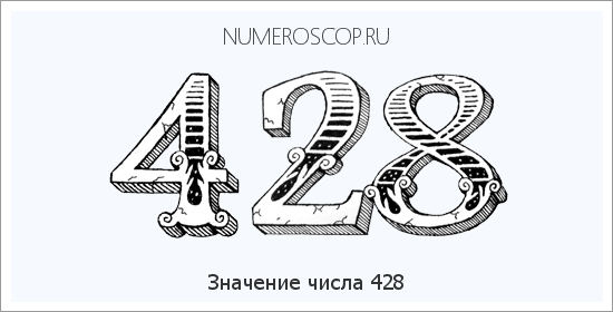 Расшифровка значения числа 428 по цифрам в нумерологии