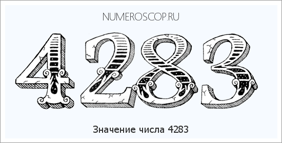Расшифровка значения числа 4283 по цифрам в нумерологии