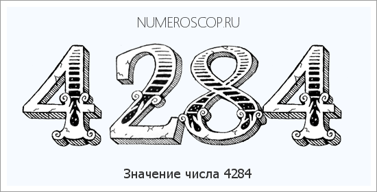 Расшифровка значения числа 4284 по цифрам в нумерологии