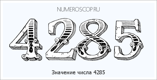 Расшифровка значения числа 4285 по цифрам в нумерологии