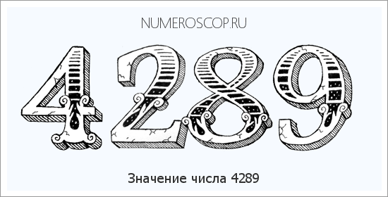 Расшифровка значения числа 4289 по цифрам в нумерологии