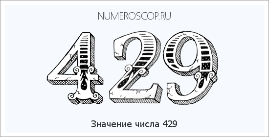 Расшифровка значения числа 429 по цифрам в нумерологии