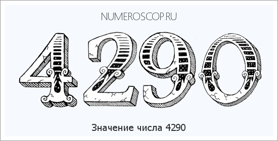 Расшифровка значения числа 4290 по цифрам в нумерологии