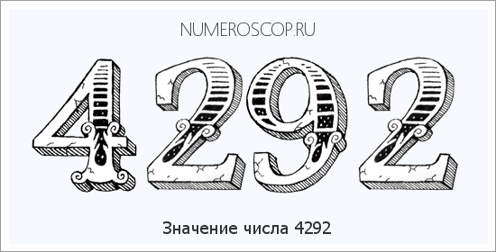 Расшифровка значения числа 4292 по цифрам в нумерологии