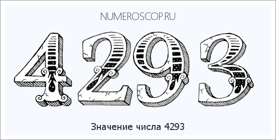 Расшифровка значения числа 4293 по цифрам в нумерологии