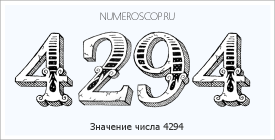 Расшифровка значения числа 4294 по цифрам в нумерологии
