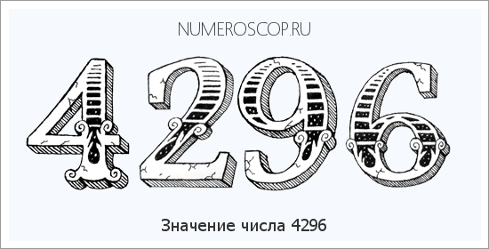 Расшифровка значения числа 4296 по цифрам в нумерологии