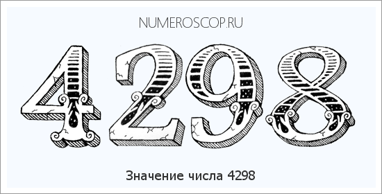 Расшифровка значения числа 4298 по цифрам в нумерологии
