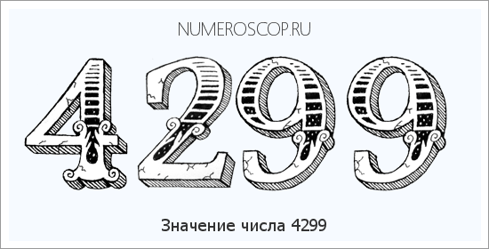 Расшифровка значения числа 4299 по цифрам в нумерологии