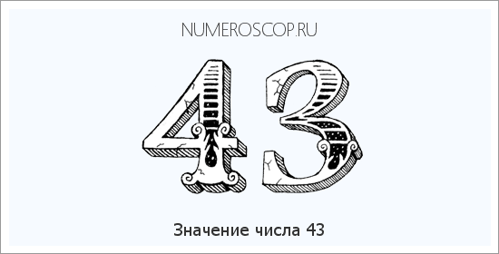 Расшифровка значения числа 43 по цифрам в нумерологии