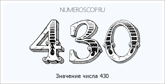 Расшифровка значения числа 430 по цифрам в нумерологии