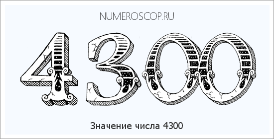 Расшифровка значения числа 4300 по цифрам в нумерологии