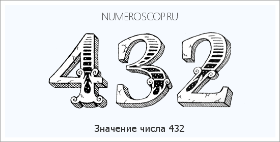 Расшифровка значения числа 432 по цифрам в нумерологии