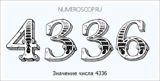Расшифровка значения числа 4336 по цифрам в нумерологии