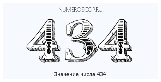 Расшифровка значения числа 434 по цифрам в нумерологии
