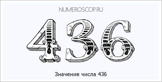 Расшифровка значения числа 436 по цифрам в нумерологии