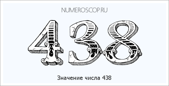 Расшифровка значения числа 438 по цифрам в нумерологии