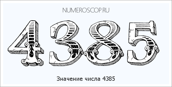 Расшифровка значения числа 4385 по цифрам в нумерологии