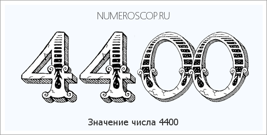 Расшифровка значения числа 4400 по цифрам в нумерологии