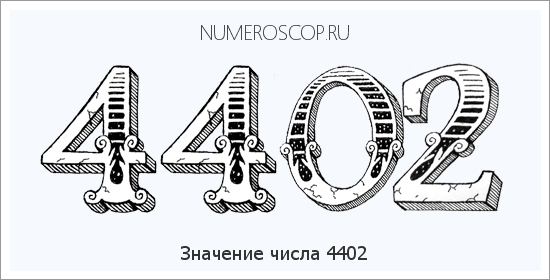 Расшифровка значения числа 4402 по цифрам в нумерологии