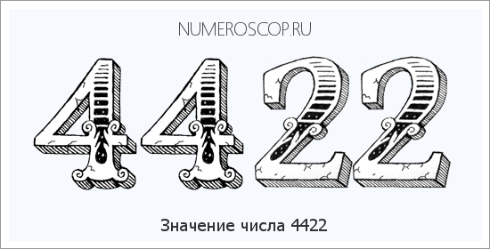 Расшифровка значения числа 4422 по цифрам в нумерологии