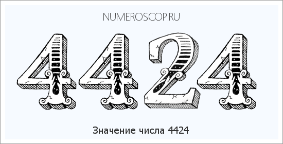 Расшифровка значения числа 4424 по цифрам в нумерологии